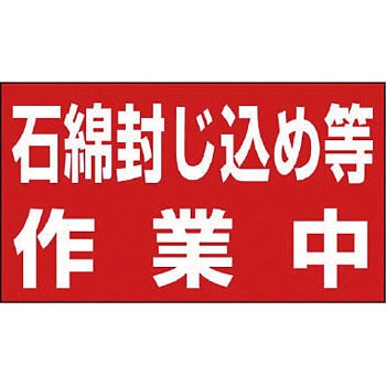 立看板(石綿除去作業中) ユニット アスベスト関係標識 【通販モノタロウ】