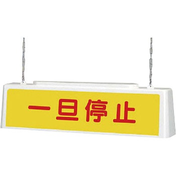 392-461 ずい道用照明看板 1個 ユニット 【通販モノタロウ】