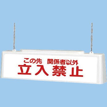 ユニット/UNIT ずい道照明看板 関係者以外立入禁止 AC200V 品番：392-602-