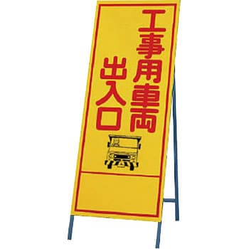 ユニット/UNIT 反射看板（枠付き） 幅員減少 品番：394-36-