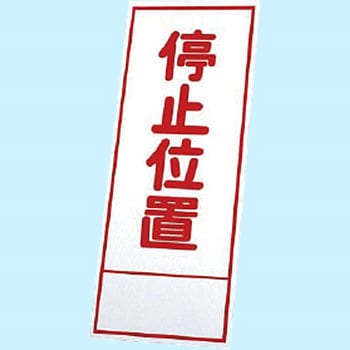 反射看板 ユニット
