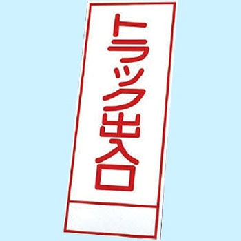 反射看板 ユニット
