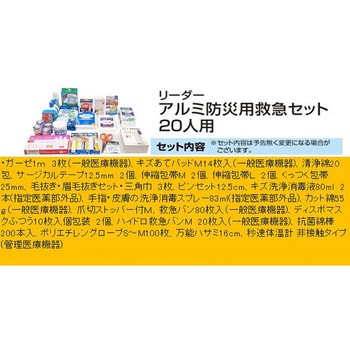 782618 リーダーアルミ防災救急セット 1個(20個) リーダー 【通販