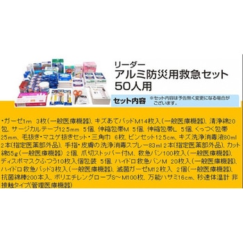 リーダーアルミ防災救急セット リーダー