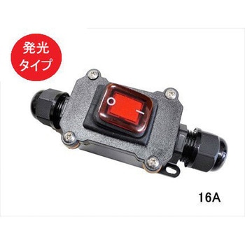 防水中間スイッチ マリンテック