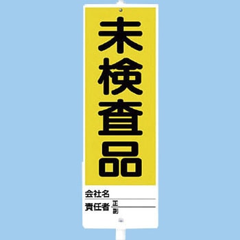 ユニスタンド(標識・スタンドセット) ユニット
