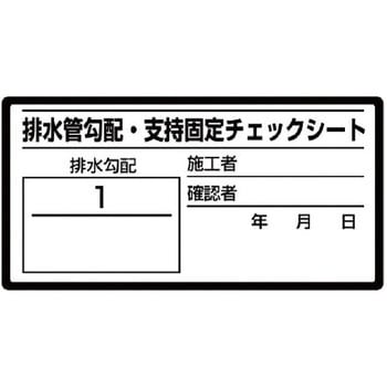 排水管勾配チェックシート - ユニット