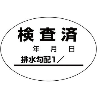 検査済ステッカー(排水管勾配) ユニット