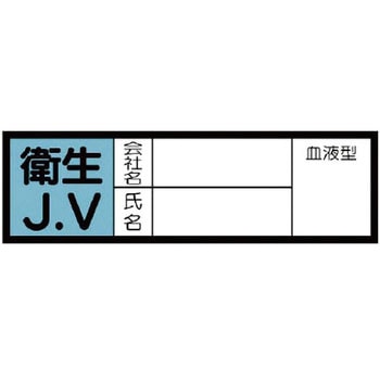JVステッカー(血液型・ヘルメット用) ユニット