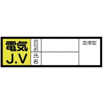 JVステッカー(血液型・ヘルメット用) ユニット