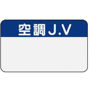 470 81 Jvネームプレート 名入れ無 1個 ユニット 通販サイトmonotaro 7400