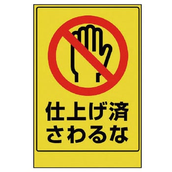 仕上げ作業標識 ユニット 注意・禁止標識 【通販モノタロウ】