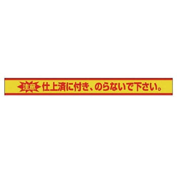 仕上げ作業標識(横長タイプ) ユニット