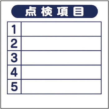 点検口ステッカー ユニット
