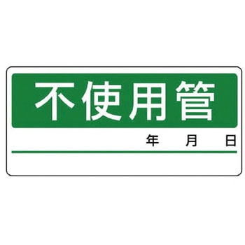 配管分別ステッカー ユニット
