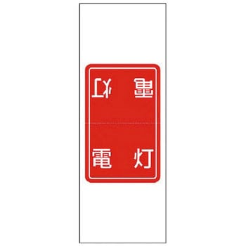 電気関係ステッカー(配線ミス防止) ユニット
