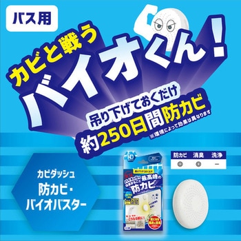 カビダッシュ 防カビ・バイオバスター カビダッシュ