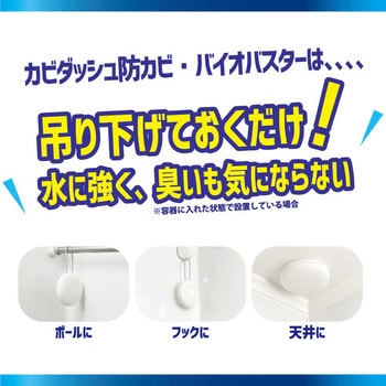 カビダッシュ 防カビ・バイオバスター カビダッシュ
