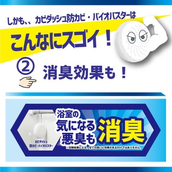 カビダッシュ 防カビ・バイオバスター カビダッシュ