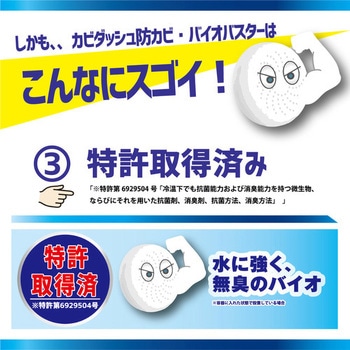 カビダッシュ 防カビ・バイオバスター カビダッシュ