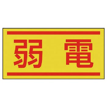 電気関係ステッカー(配線管等表示) ユニット