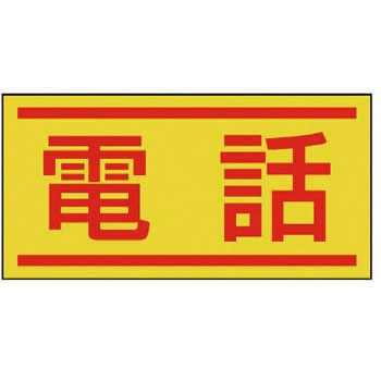 476-63 電気関係ステッカー(配線管等表示) ユニット 20740502