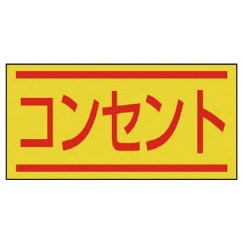 476-64 �d�C�֌W�X�e�b�J�[(�z���Ǔ��\��) ���j�b�g 20740518