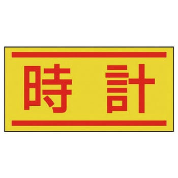 電気関係ステッカー(配線管等表示) ユニット