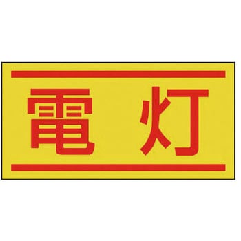 電気関係ステッカー(配線管等表示) ユニット