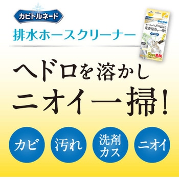 カビトルネード ダイナマイトバブル 排水ホースクリーナー カビトルネード