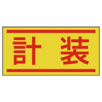 476-71 電気関係ステッカー(配線管等表示) ユニット 20740588