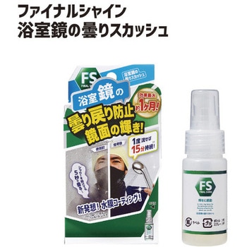 ファイナルシャイン 浴室鏡の曇りスカッシュ ファイナルシャイン