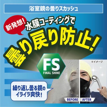 ファイナルシャイン 浴室鏡の曇りスカッシュ ファイナルシャイン