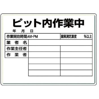 ピット内作業標識 ユニット