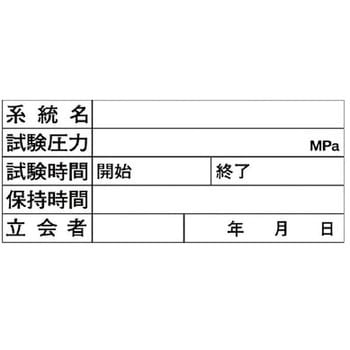 配管耐圧試験ボード(ゴムマグネット) ユニット