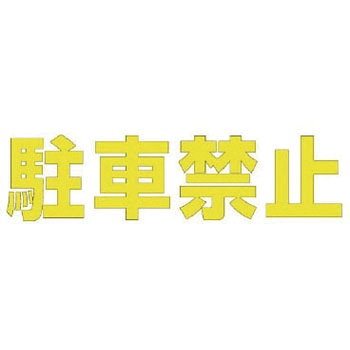 路面表示シート ユニット