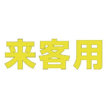 路面表示シート ユニット 路面表示標識 【通販モノタロウ】