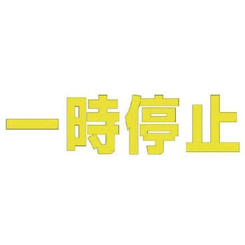 路面表示シート ユニット 路面表示標識 【通販モノタロウ】