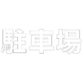 路面表示シート ユニット
