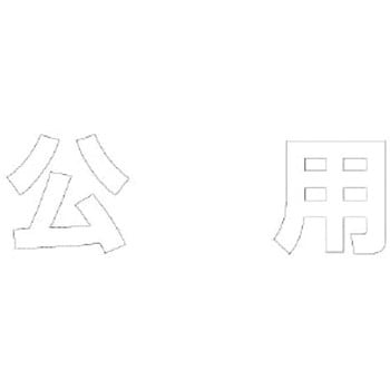 路面表示シート ユニット