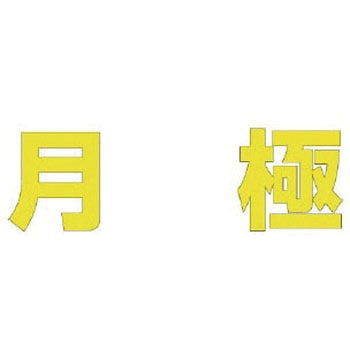 路面表示シート ユニット