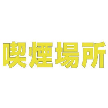 路面表示シート ユニット