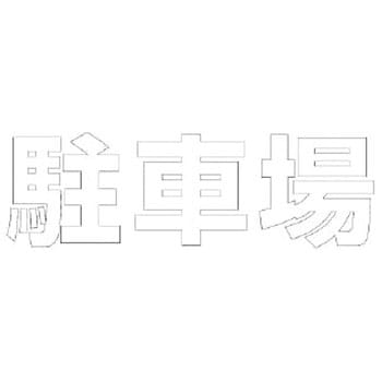 路面表示シート ユニット