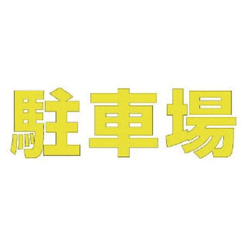 路面表示シート ユニット