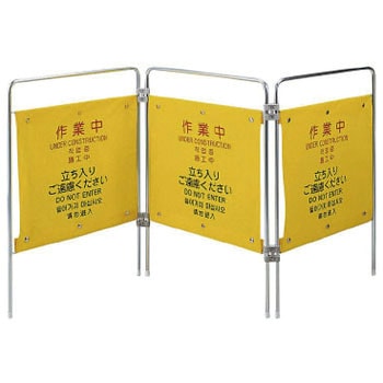 作業用安全柵 ユニット