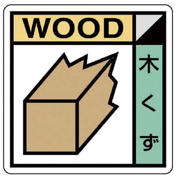 建設副産物分別標識 ユニット