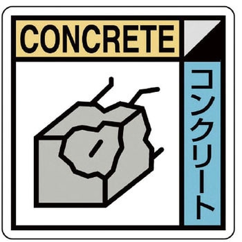 建設副産物分別標識 ユニット