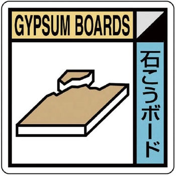 建設副産物分別標識 ユニット