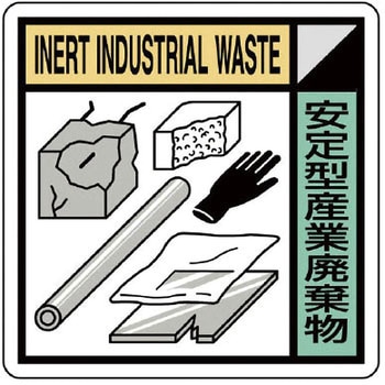 建設副産物分別標識 ユニット