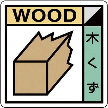 建設副産物分別標識 ユニット